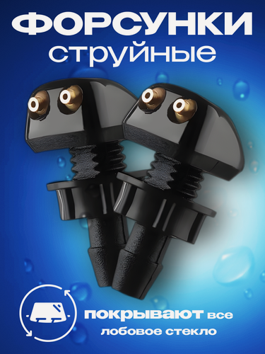 Изображение товара Форсунки омывателя лобового стекла, струйные, в комплекте 2 форсунки, 2 крепежные гайки.