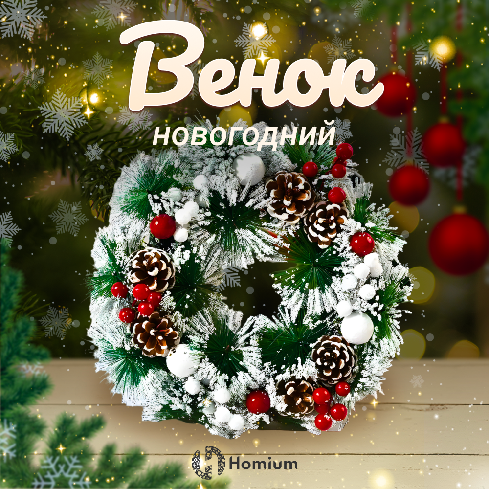 Венок Новогодний на дверь и на стену Homium Happy New Year D30см