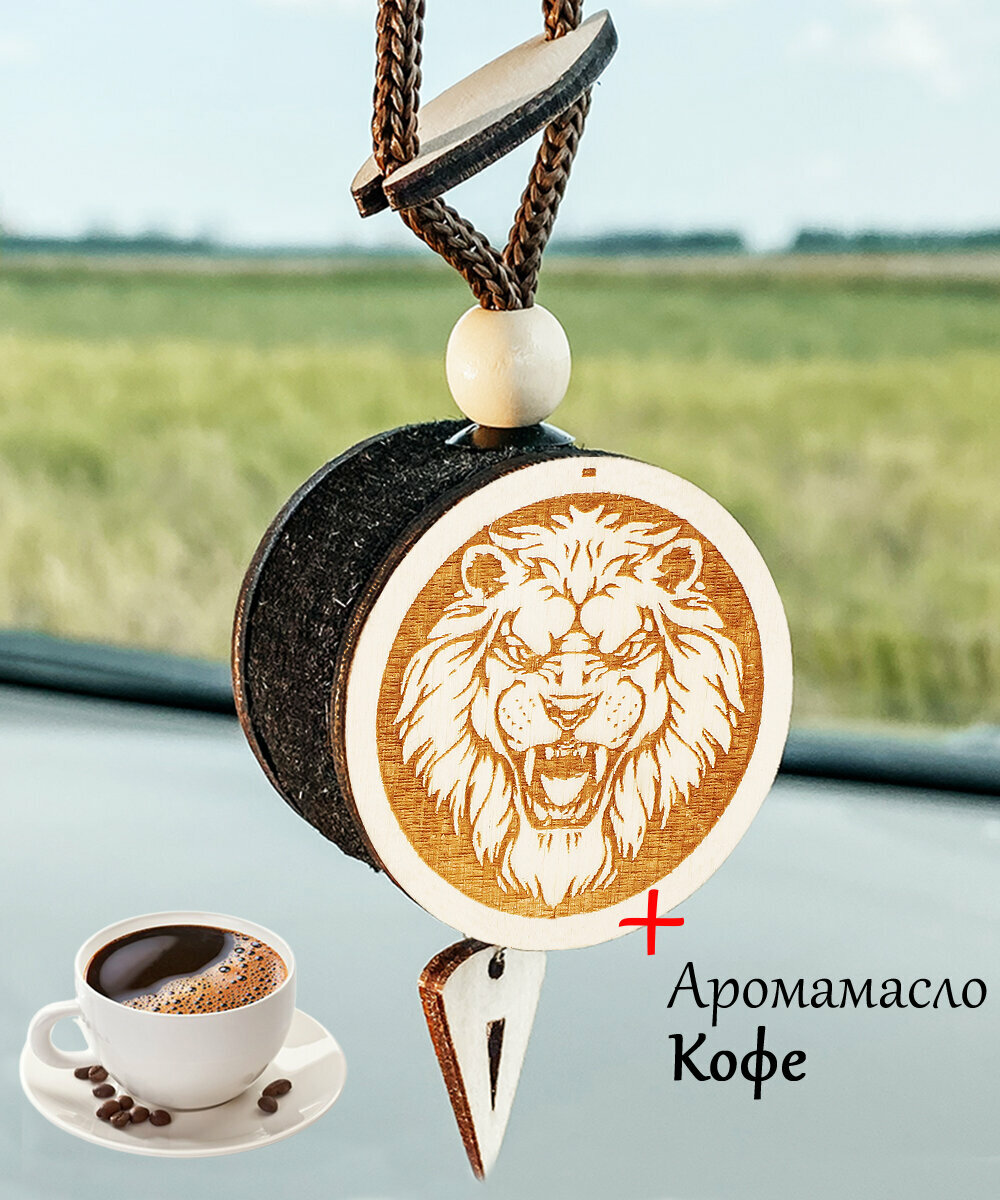 Ароматизатор автомобильный войлочный диск 3D белое дерево Лев, аромат №19 Кофе