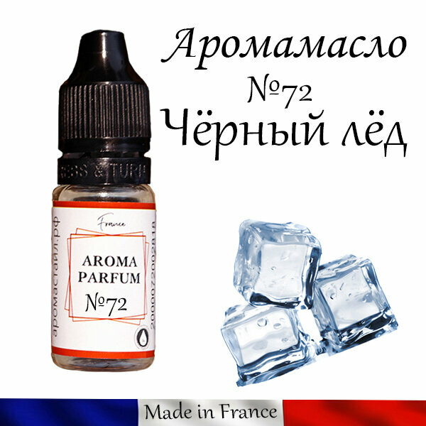 Аромамасло Черный лед (Black Ice) для автомобильного войлочного ароматизатора №72