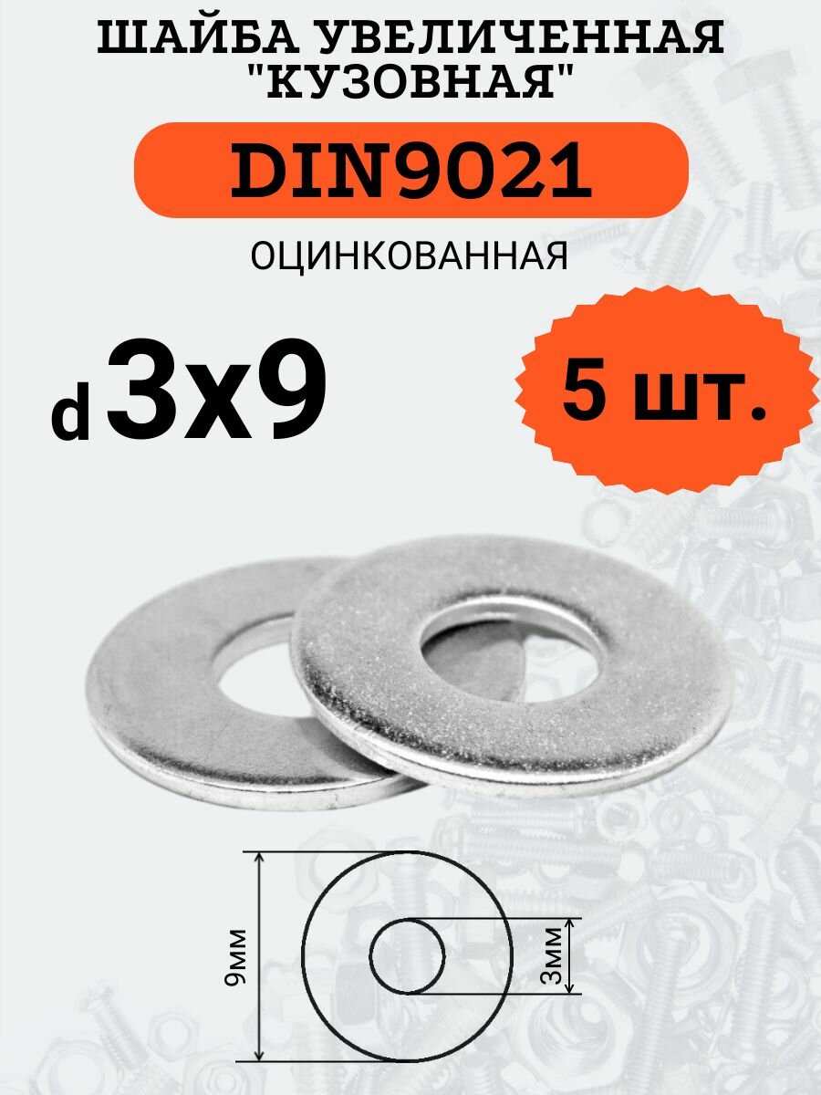 Шайба кузовная (увеличенная) DIN9021 D3х9 оцинкованная 5шт.