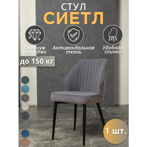 Стул кухонный Сиэтл со спинкой мягкий 1 шт, для дома и офиса