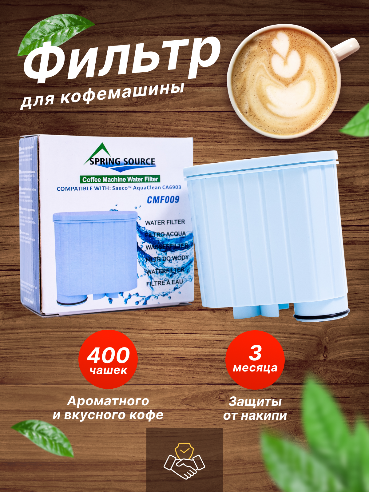 Фильтр для кофемашины Philips (Филипс) совместимый с Philips Saeco AquaClean CA6903/10