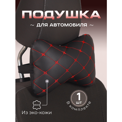 Автомобильная подушка. Автоподушка для шеи и головы, чёрный стёганая экокожа.