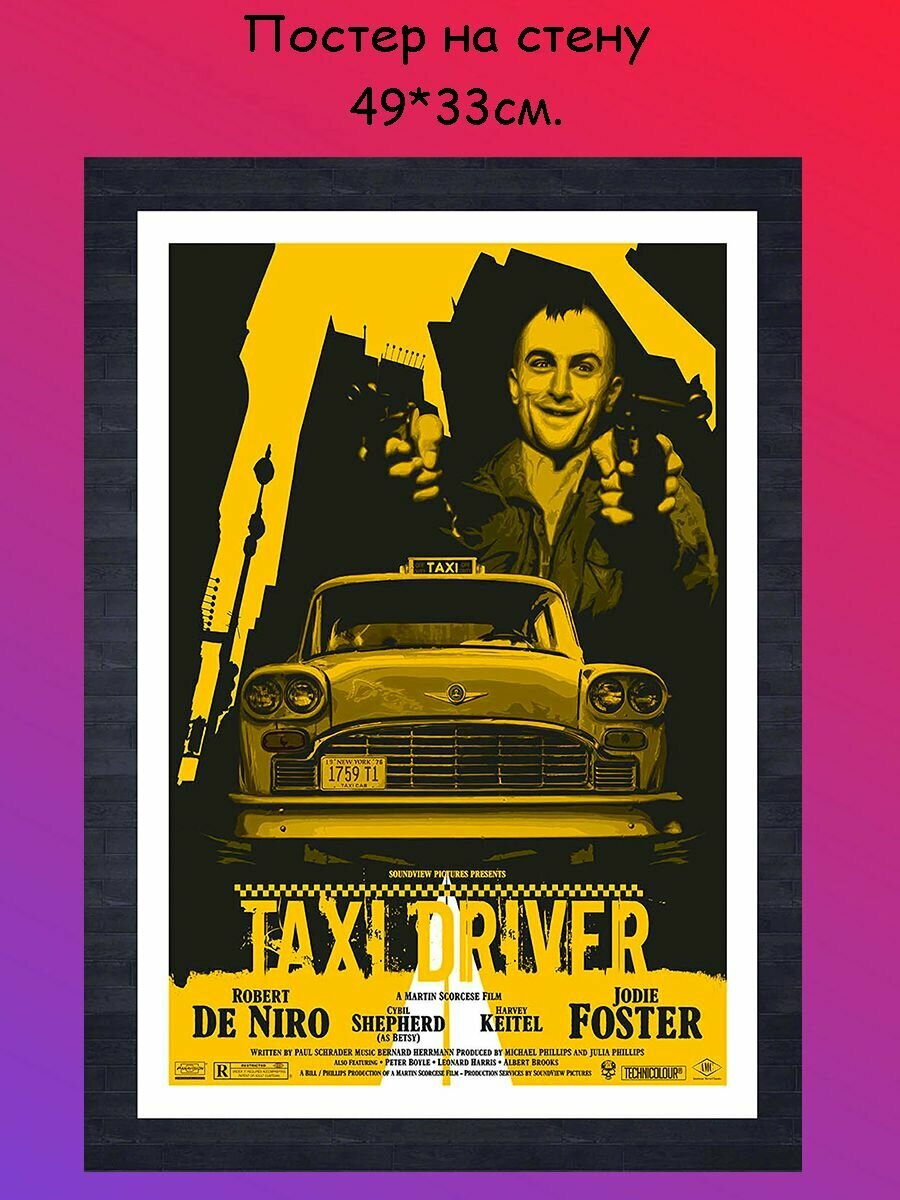 Постер плакат на стену Taxi Driver Такси драйвер 49х33 см (A3+)