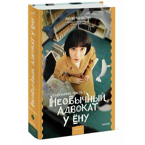 Необычный адвокат У Ёну. Сценарий. Часть 2 лим мэари однажды разрушение вошло в мой дом сценарий часть 2