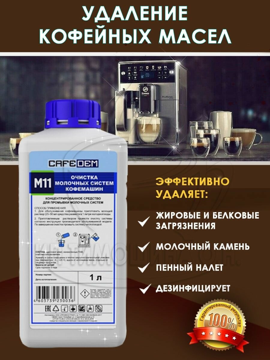 Средство для очистки молочных систем кофемашин CAFEDEM M11 - фотография № 6