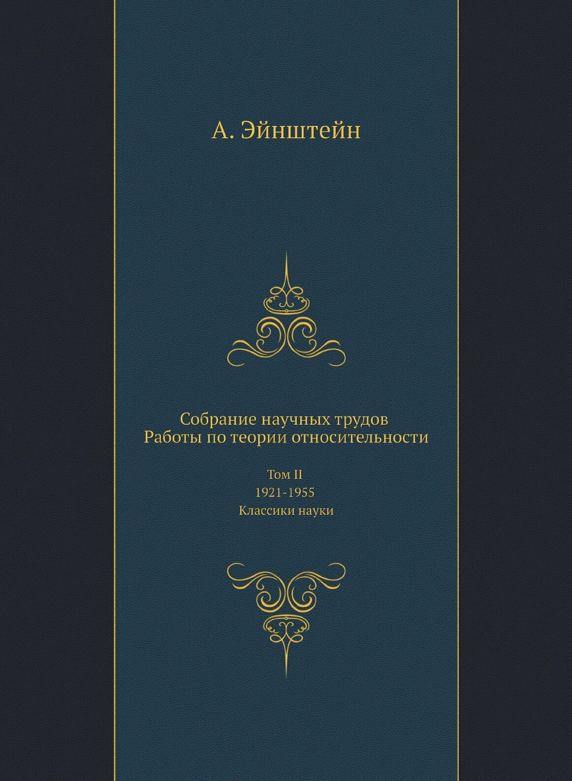 Книга Собрание научных трудов. Работы по теории относительности. Том II 1921-1955 - фото №1