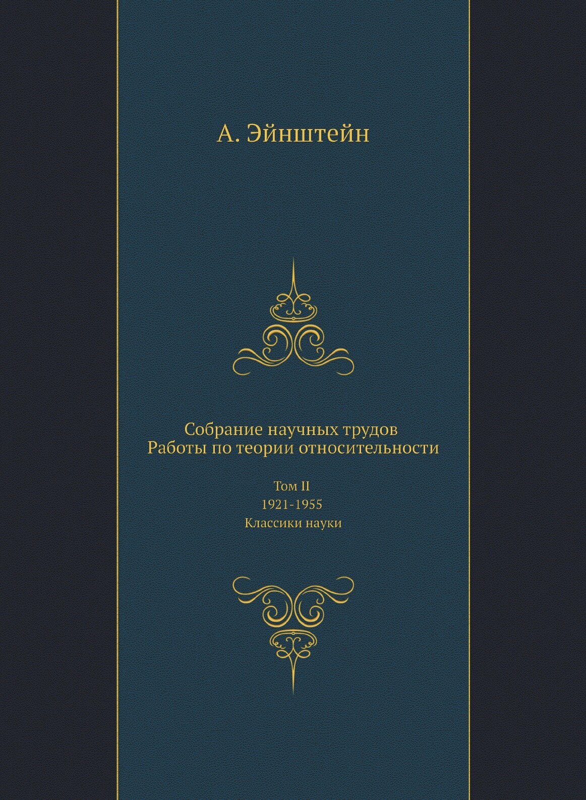 Собрание научных трудов. Работы по теории относительности. Том II 1921-1955. Классики науки