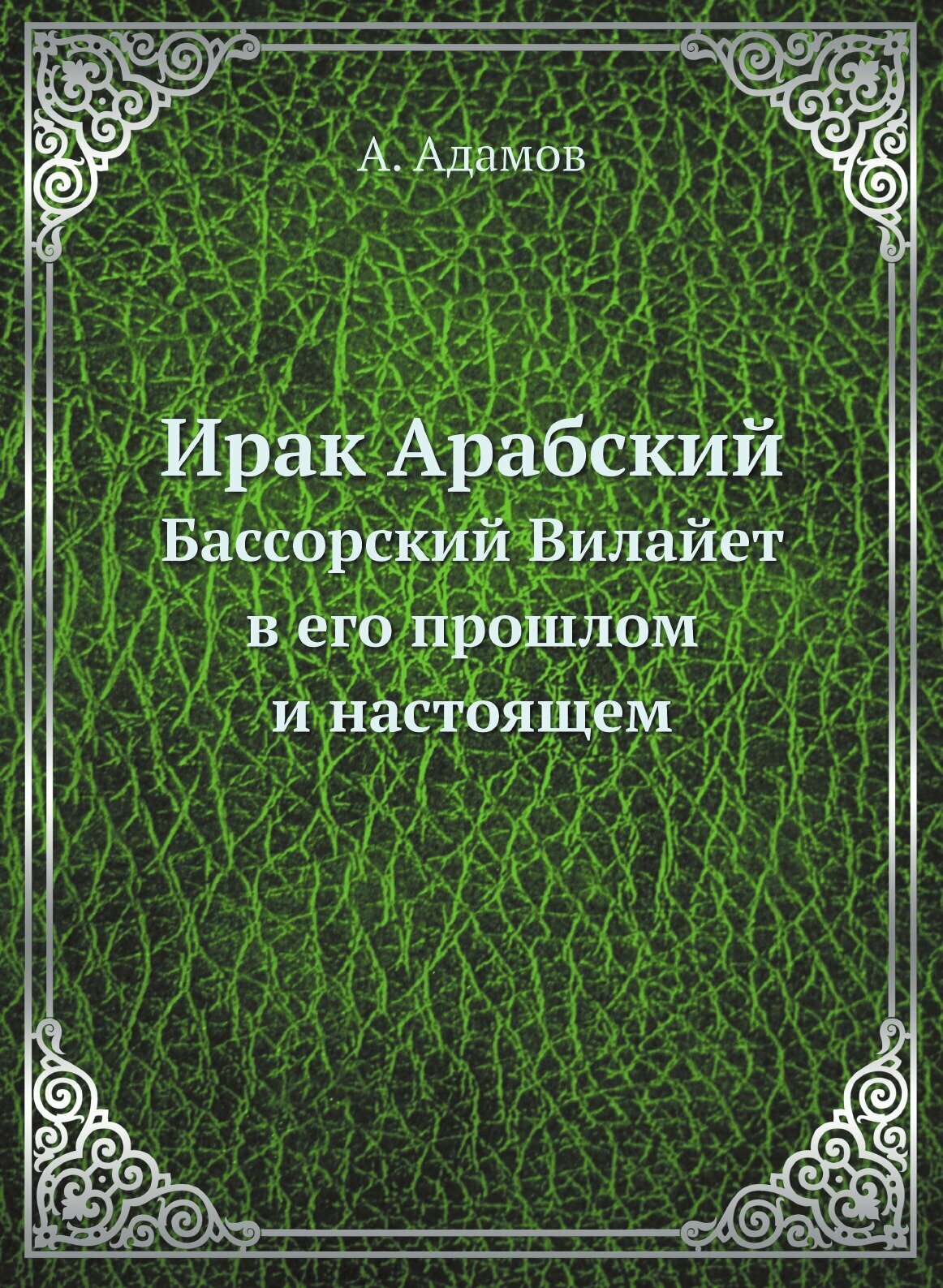 Ирак Арабский. Бассорский Вилайет в его прошлом и настоящем