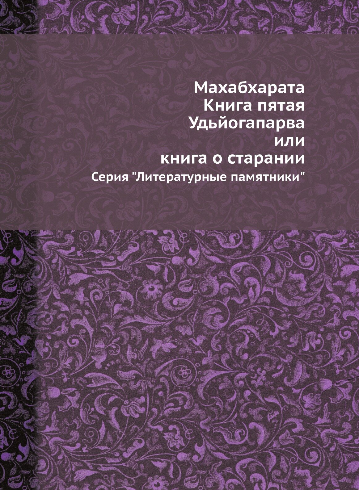 Махабхарата. Книга пятая. Удьйогапарва или книга о старании. Серия "Литературные памятники"