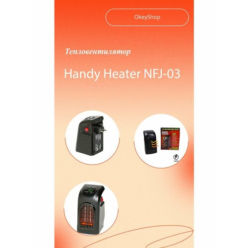 Тепловентилятор Handy Heater NFJ-03 105000₽