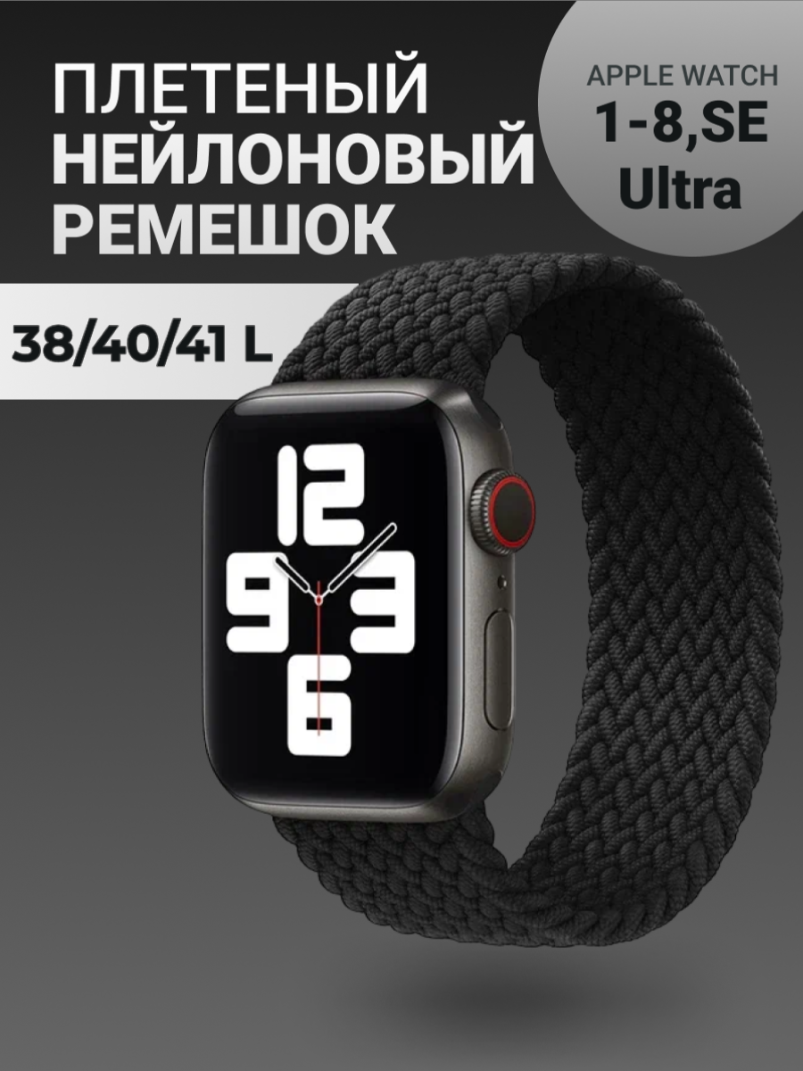 Нейлоновый ремешок для Apple Watch Series 1-9, SE, SE 2 и Ultra, Ultra 2; смарт часов 38 mm / 40 mm / 41 mm; размер L (155 mm); черный