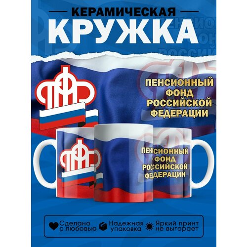 Кружка подарок сотруднику Пенсионного фонда