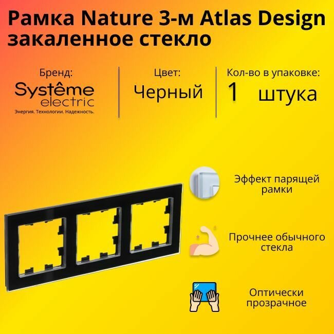 Рамка тройная Systeme Electric Atlas Design Nature закаленное стекло черный глянец ATN321003 - 1 шт.