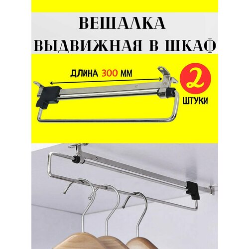 Выдвижная штанга в шкаф