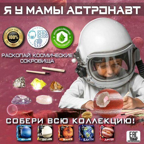 Раскопки археолога для детей набор, исследование космоса, планета Юпитер