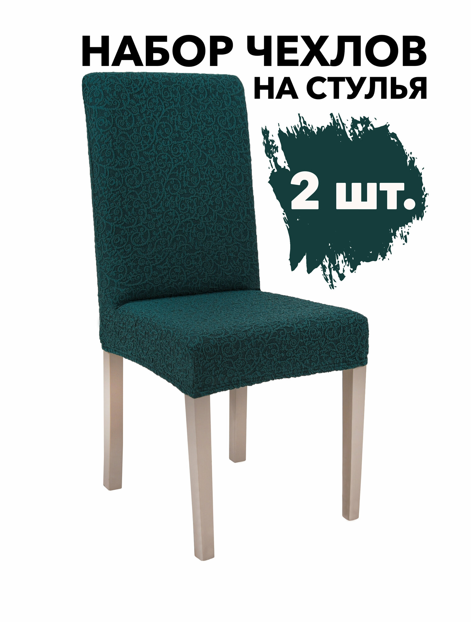 Чехлы на стулья со спинкой набор 2 шт без оборки универсальные Жаккард Venera, цвет Изумрудный