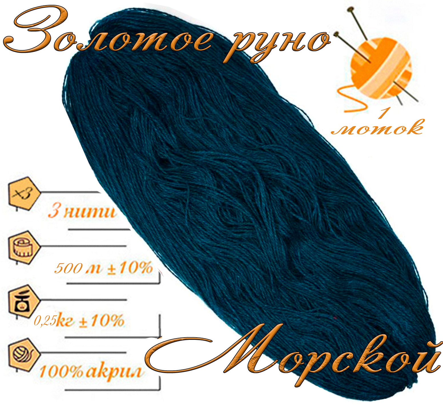 Нитки для ручного вязания 1шт.0,25кг/500м.пряжа трехниточная в пасмах для вязания крючком, спицами 250-300гр/шт.из чистого акрила цвет:Морской