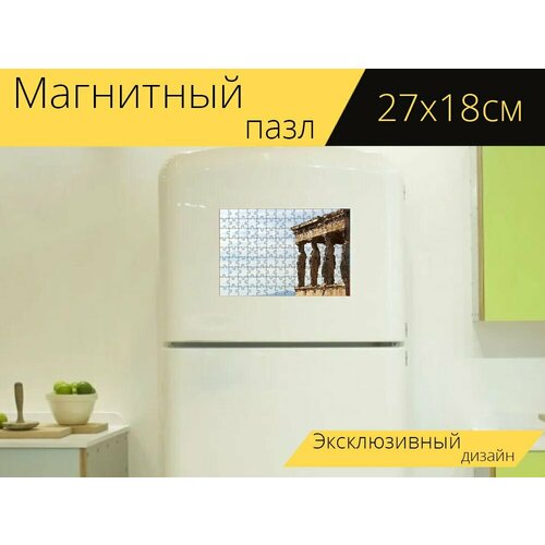 Магнитный пазл Кариатиды, афины, акрополь на холодильник 27 x 18 см.