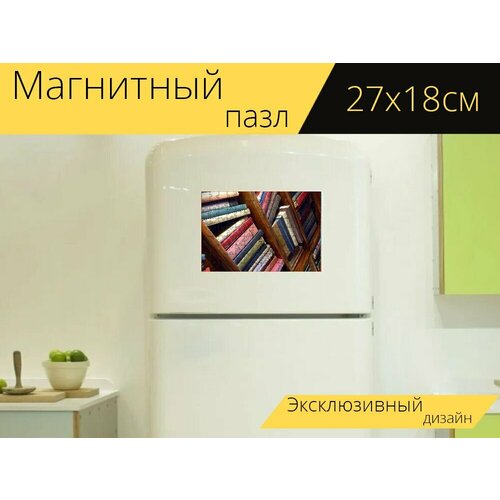 Магнитный пазл Книжный шкаф, книги, библиотека на холодильник 27 x 18 см.