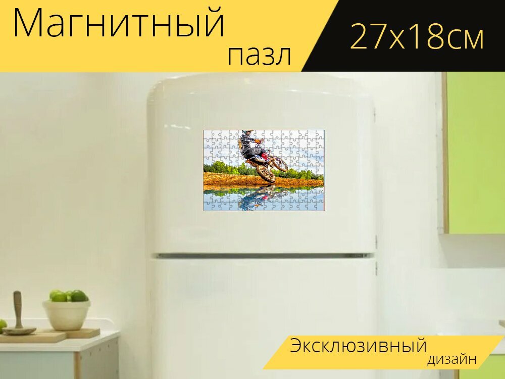 Магнитный пазл "Мотокросс, мотоцикл, моторспорт а о" на холодильник 27 x 18 см.