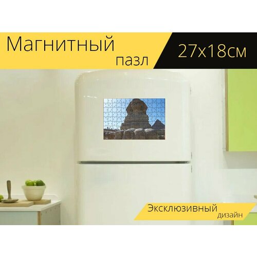 Магнитный пазл Египет, сфинкс, древний на холодильник 27 x 18 см. магнитный пазл египет сфинкс древний на холодильник 27 x 18 см