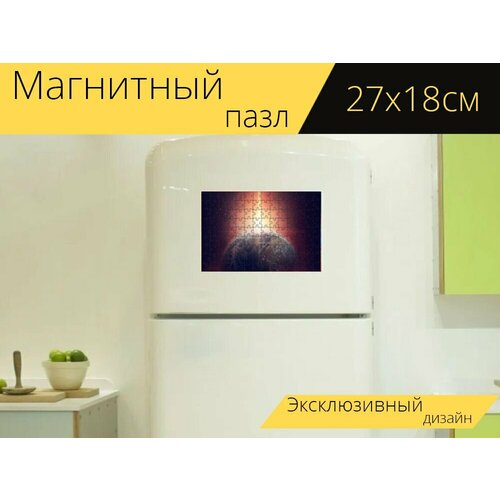 Магнитный пазл Вселенная, земля, планета на холодильник 27 x 18 см.