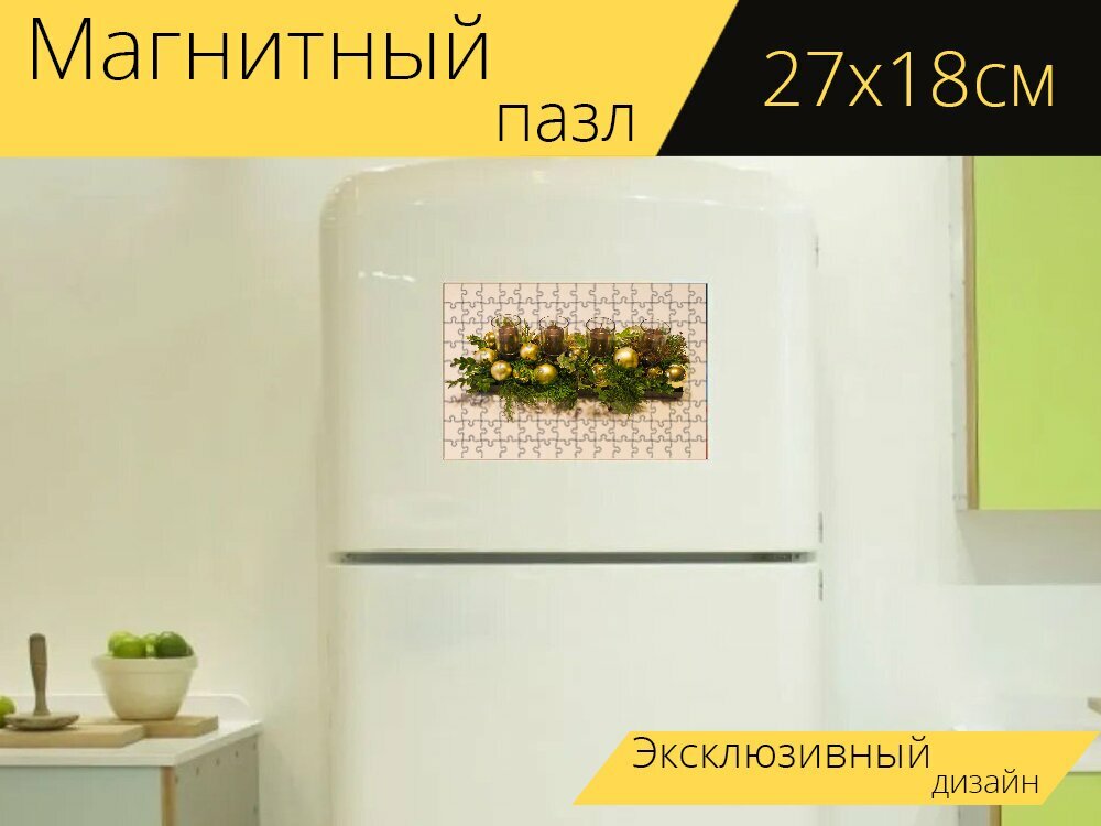 Магнитный пазл "Адвент венок, свечи, адвент сезон" на холодильник 27 x 18 см.