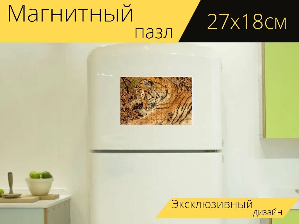 Магнитный пазл "Тигр, лапа, кот" на холодильник 27 x 18 см.