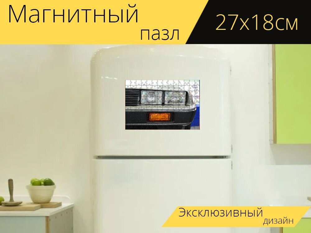 Магнитный пазл "Делориан, мотор, компания" на холодильник 27 x 18 см.