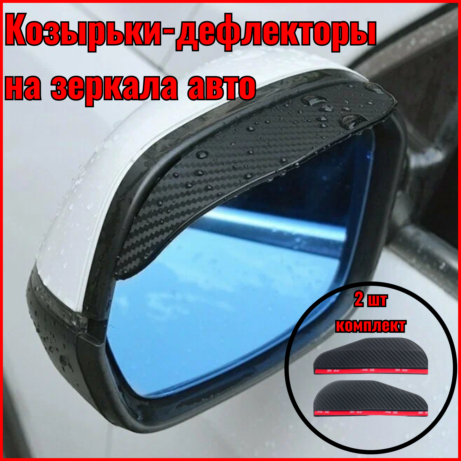 фото Козырек на зеркало заднего вида универсальный, под карбон / молдинг универсальный, 2 шт.
