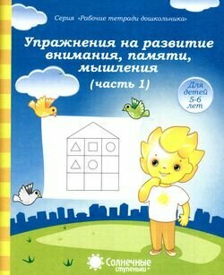 СолнечныеСтупеньки_РабТетДошк Упр. на развитие внимания, памяти, мышления Ч. 1