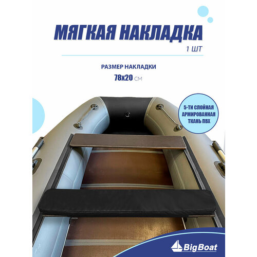 фото Мягкая накладка на сидение лодки пвх, 1 шт, черная, 780х200х20 big boat