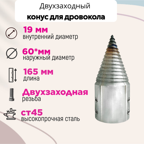 Конус винтового дровокола D 60 мм L 165 внутренний D 19 мм