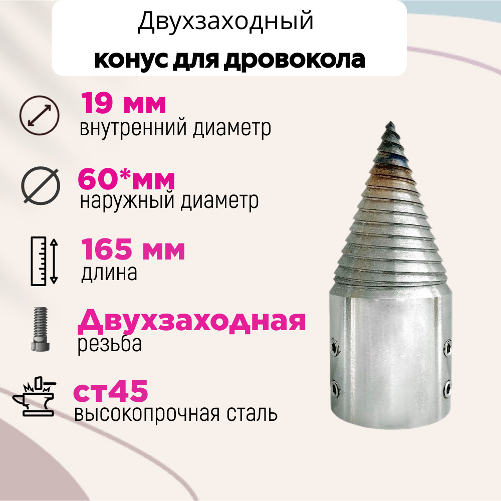 Конус винтового дровокола D 60 мм L 165 внутренний D 19 мм направление резьбы Левое; 6016519