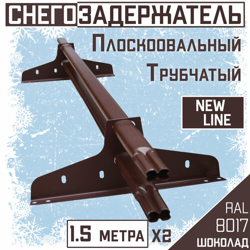 Снегозадержатель 2 штуки на крышу трубчатый овальный эконом New Line 40х20мм (2х1.5м, 4 опоры) для гибкой и металлочерепицы, профнастила RAL 8017 коричневый снегозадержатель на крышу трубчатый эконом new line d25мм 1 5 метра 2 опоры ral 6005 зеленый для металлочерепицы профнастила и гибкой черепицы