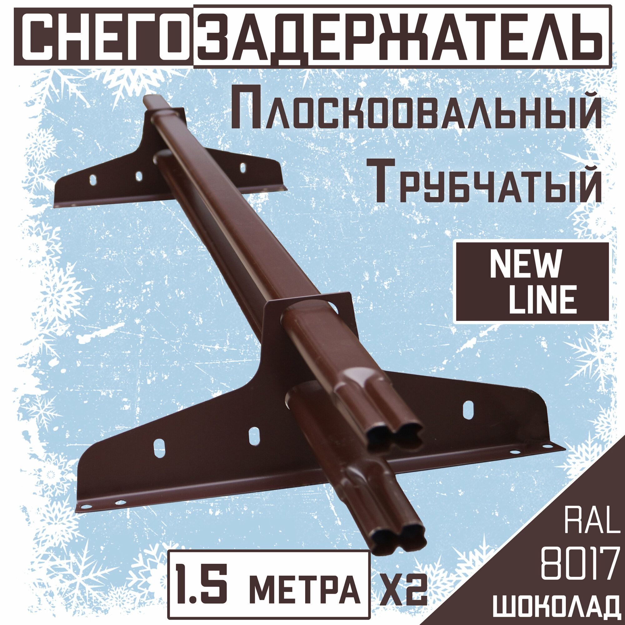 Снегозадержатель трубчатый New Line овальный (3м 4 опоры) для кровли из металлочерепицы профнастила и гибкой черепицы