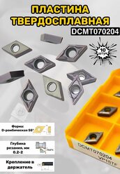 Сменная твердосплавная пластина DCMT070204 VP15TF, 10шт