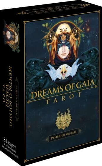 Фелан Р. Dreams of Gaia Tarot. Мечты о богине Земли. Таро (81 карта и руководство по работе с колодой в подарок)