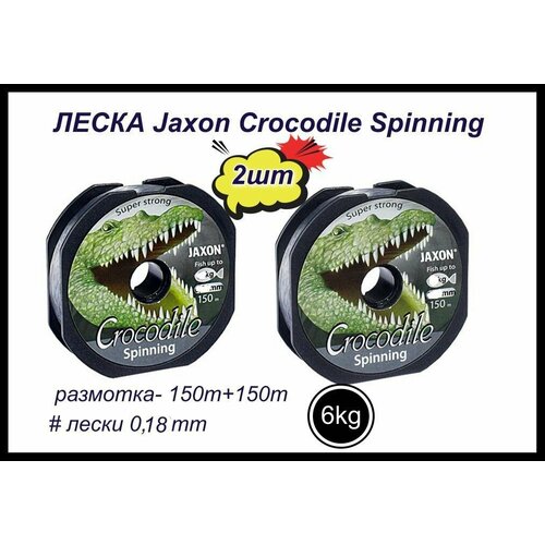 фото Монофильная леска для рыбалки jaxon crocodile spinning 2 шт по 150 м; 0.18 мм