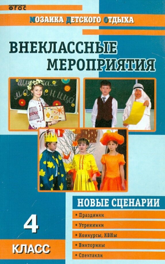 Жиренко О. Е. Внеклассные мероприятия. 4 класс. Мозаика детского отдыха