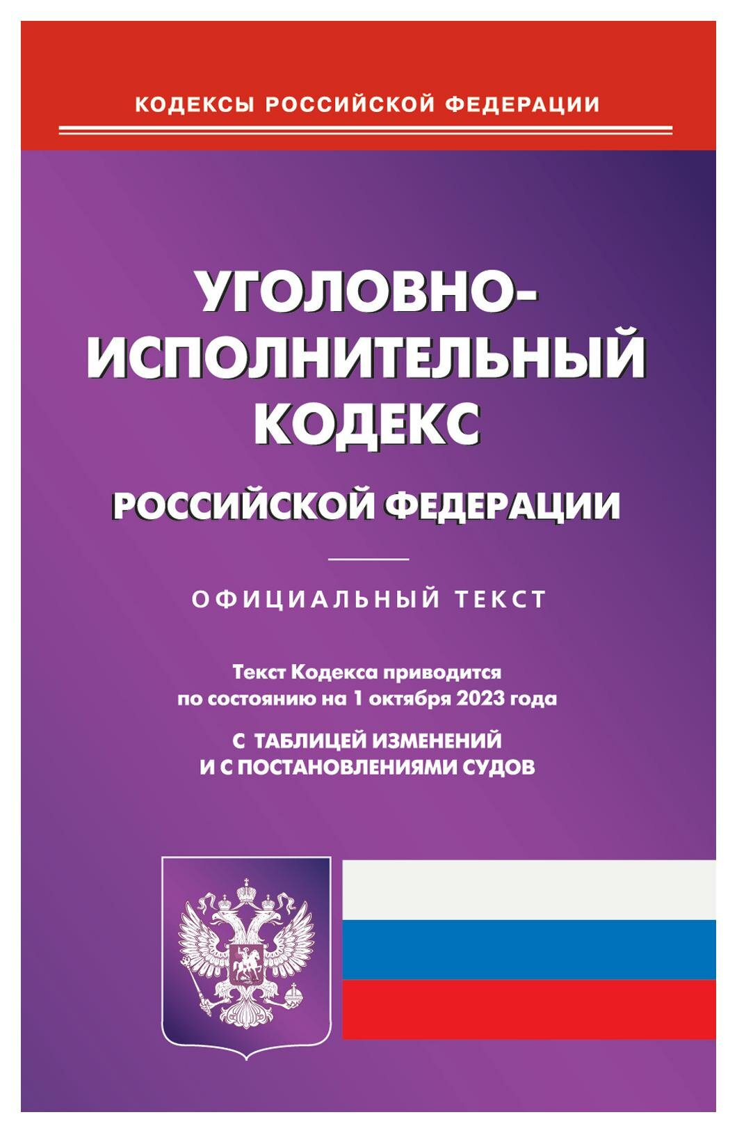 Уголовно-исполнительный кодекс Российской Федерации: по состоянию на 01.10.2023 года. Омега-Л