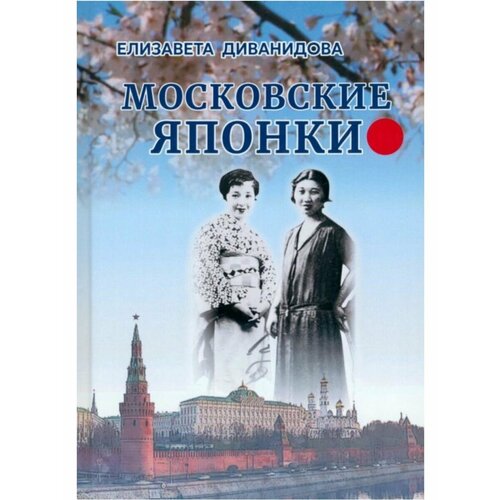 Московские Японки