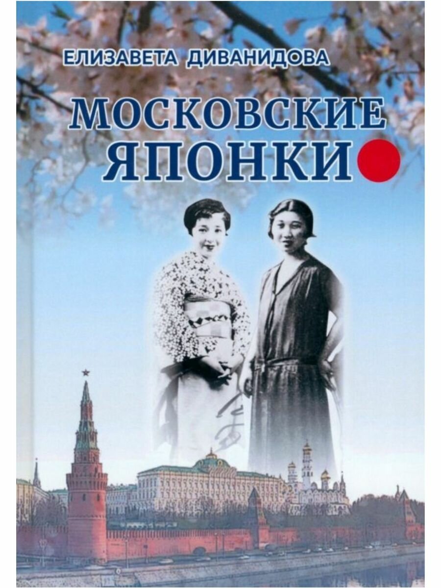 Московские Японки (Диванидова Елизавета Петровна) - фото №1