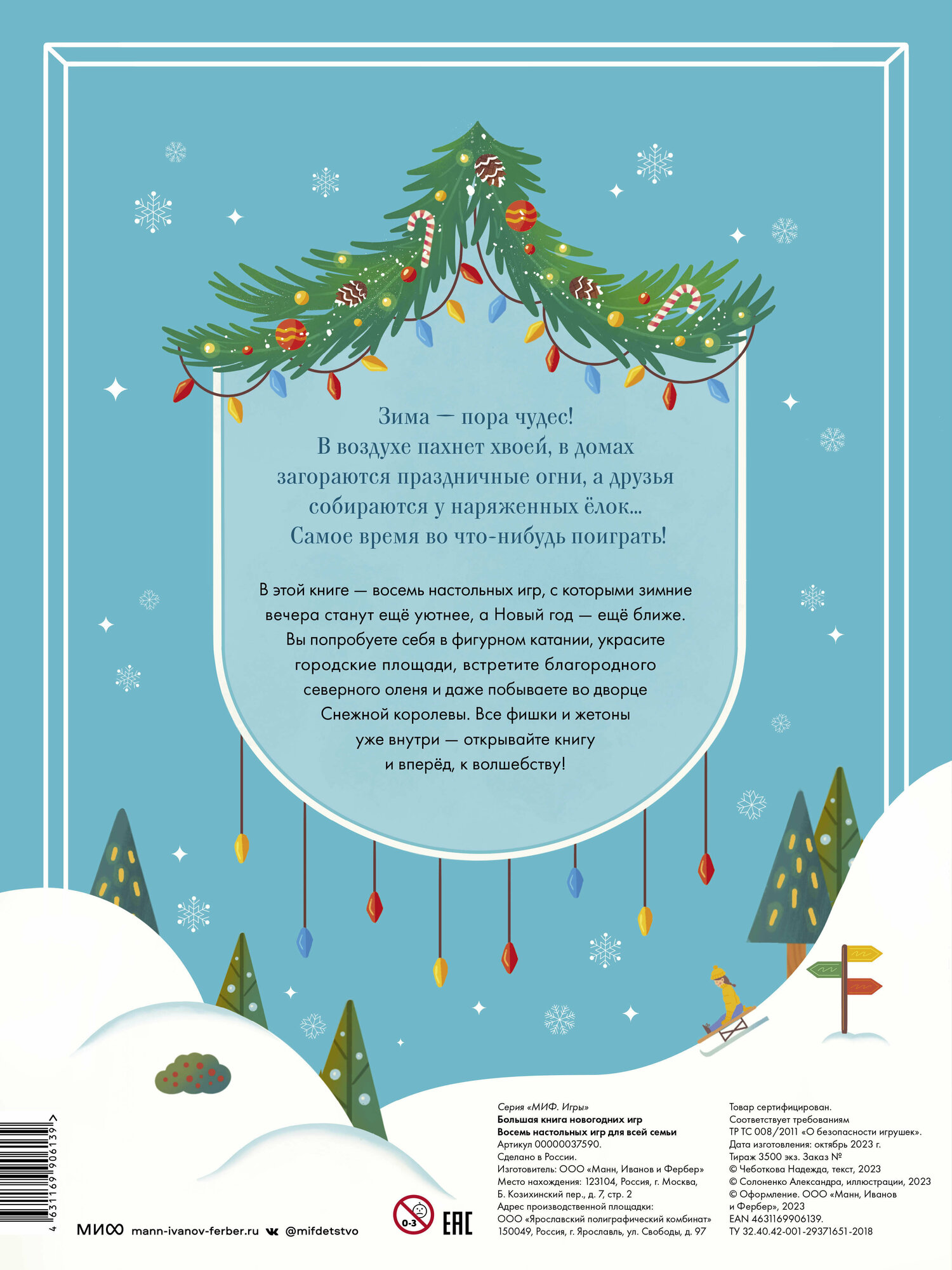 Большая книга новогодних игр (Чеботкова Надежда Сергеевна) - фото №2