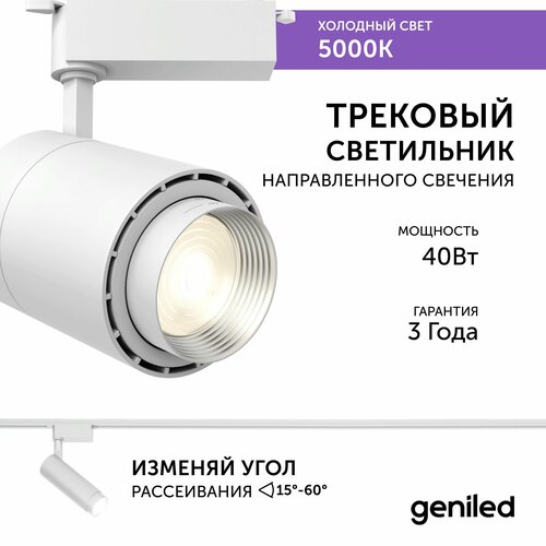 Трековый светильник Geniled Track Classic Zoom 40Вт 5000K 90Ra Белый с адаптером для 1-фазного шинопровода