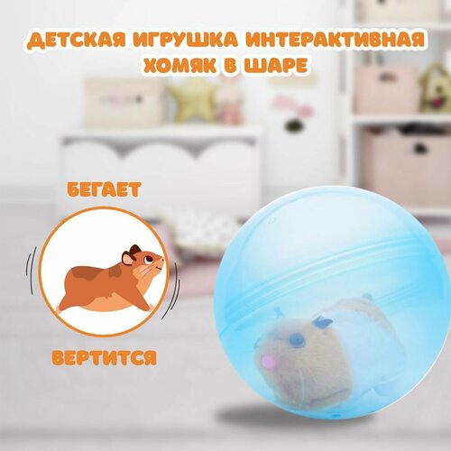 Интерактивная игрушка Хомяк в шаре