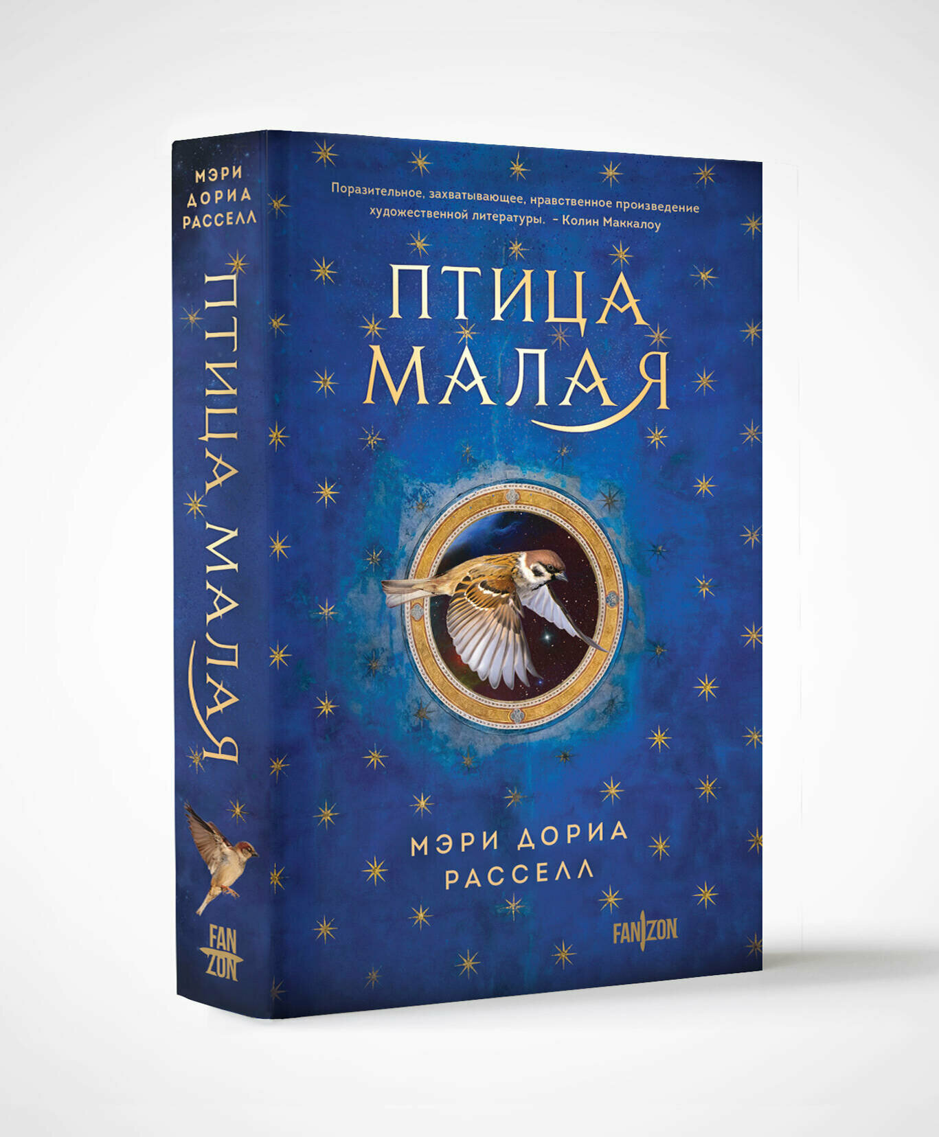 Птица малая Книга Расселл Мэри Дориа 16+