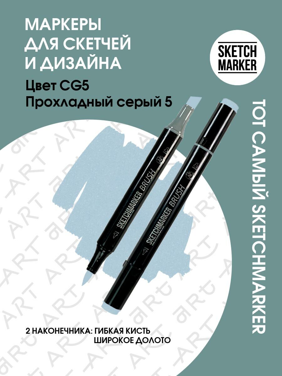 Двусторонний заправляемый маркер SKETCHMARKER Brush Pro на спиртовой основе для скетчинга, цвет: CG5 Прохладный серый 5